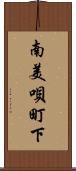 南美唄町下 Scroll