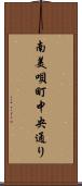 南美唄町中央通り Scroll