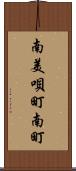南美唄町南町 Scroll