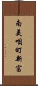 南美唄町新富 Scroll