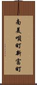 南美唄町新富町 Scroll