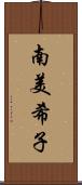 南美希子 Scroll
