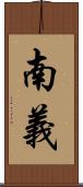南義 Scroll