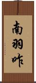 南羽咋 Scroll