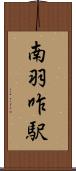 南羽咋駅 Scroll