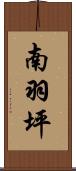 南羽坪 Scroll