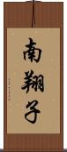 南翔子 Scroll