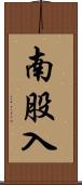 南股入 Scroll
