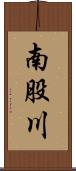 南股川 Scroll