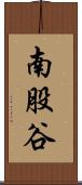 南股谷 Scroll