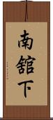 南舘下 Scroll