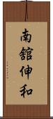 南舘伸和 Scroll