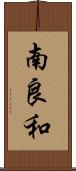 南良和 Scroll