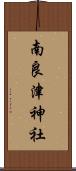南良津神社 Scroll