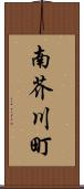 南芥川町 Scroll