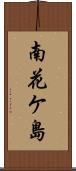 南花ケ島 Scroll