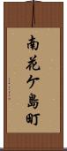 南花ケ島町 Scroll