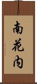 南花内 Scroll