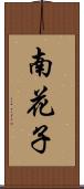 南花子 Scroll