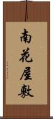 南花屋敷 Scroll