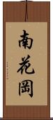 南花岡 Scroll