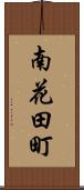 南花田町 Scroll