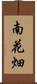 南花畑 Scroll