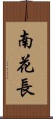 南花長 Scroll