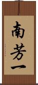 南芳一 Scroll