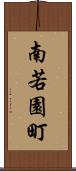 南若園町 Scroll