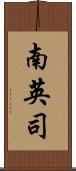 南英司 Scroll