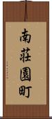 南荘園町 Scroll