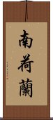 南荷蘭 Scroll