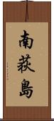 南荻島 Scroll