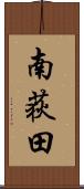 南荻田 Scroll