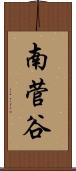 南菅谷 Scroll