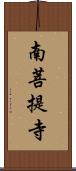 南菩提寺 Scroll