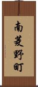 南菱野町 Scroll