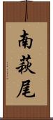 南萩尾 Scroll