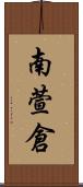 南萱倉 Scroll