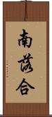 南落合 Scroll