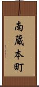 南蔵本町 Scroll