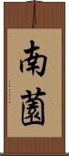 南薗 Scroll