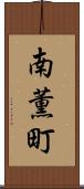 南薫町 Scroll