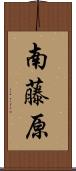 南藤原 Scroll