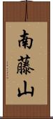 南藤山 Scroll