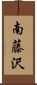 南藤沢 Scroll