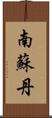 南蘇丹 Scroll