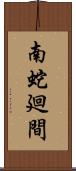 南蛇廻間 Scroll