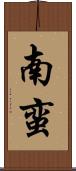 南蛮 Scroll